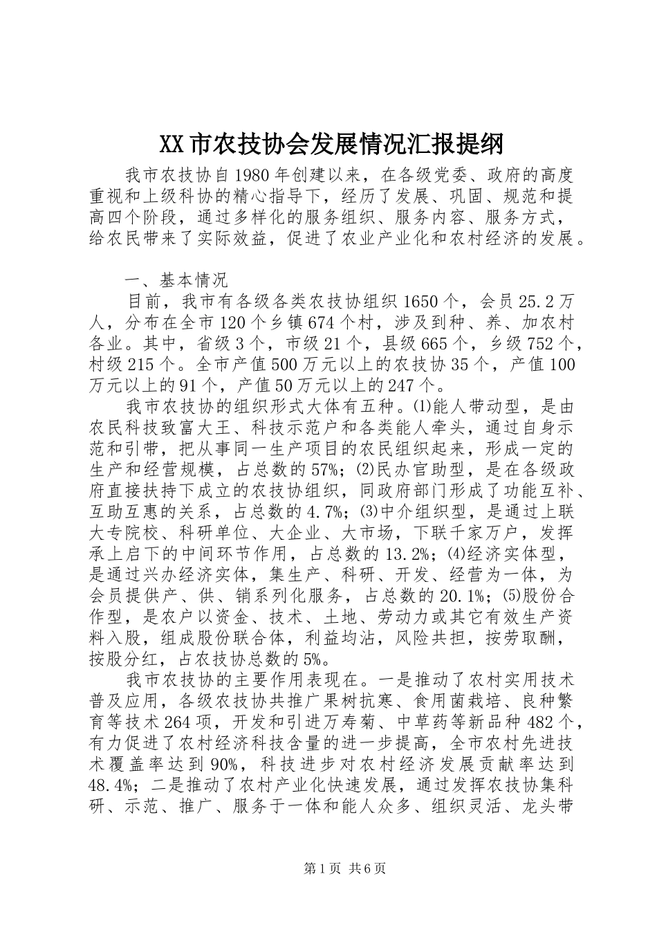 XX市农技协会发展情况汇报提纲 _第1页
