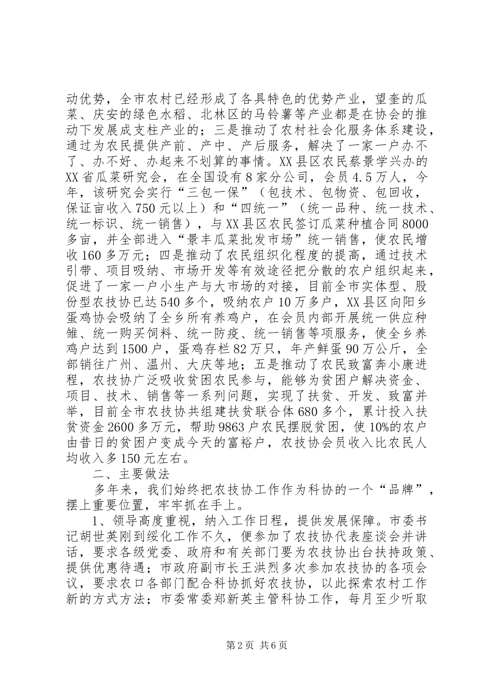 XX市农技协会发展情况汇报提纲 _第2页