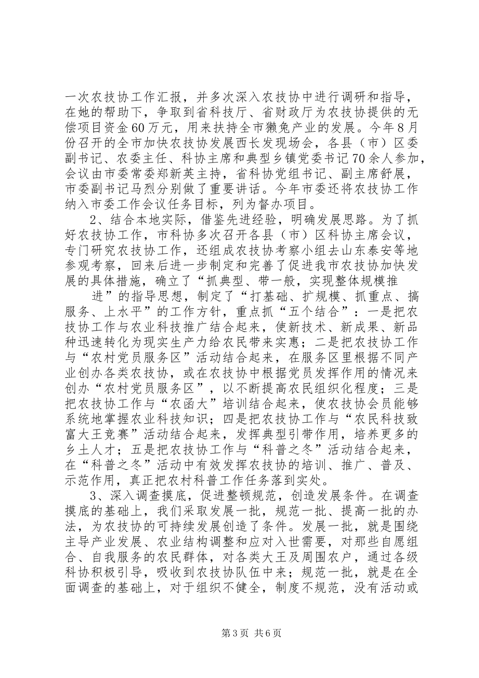 XX市农技协会发展情况汇报提纲 _第3页