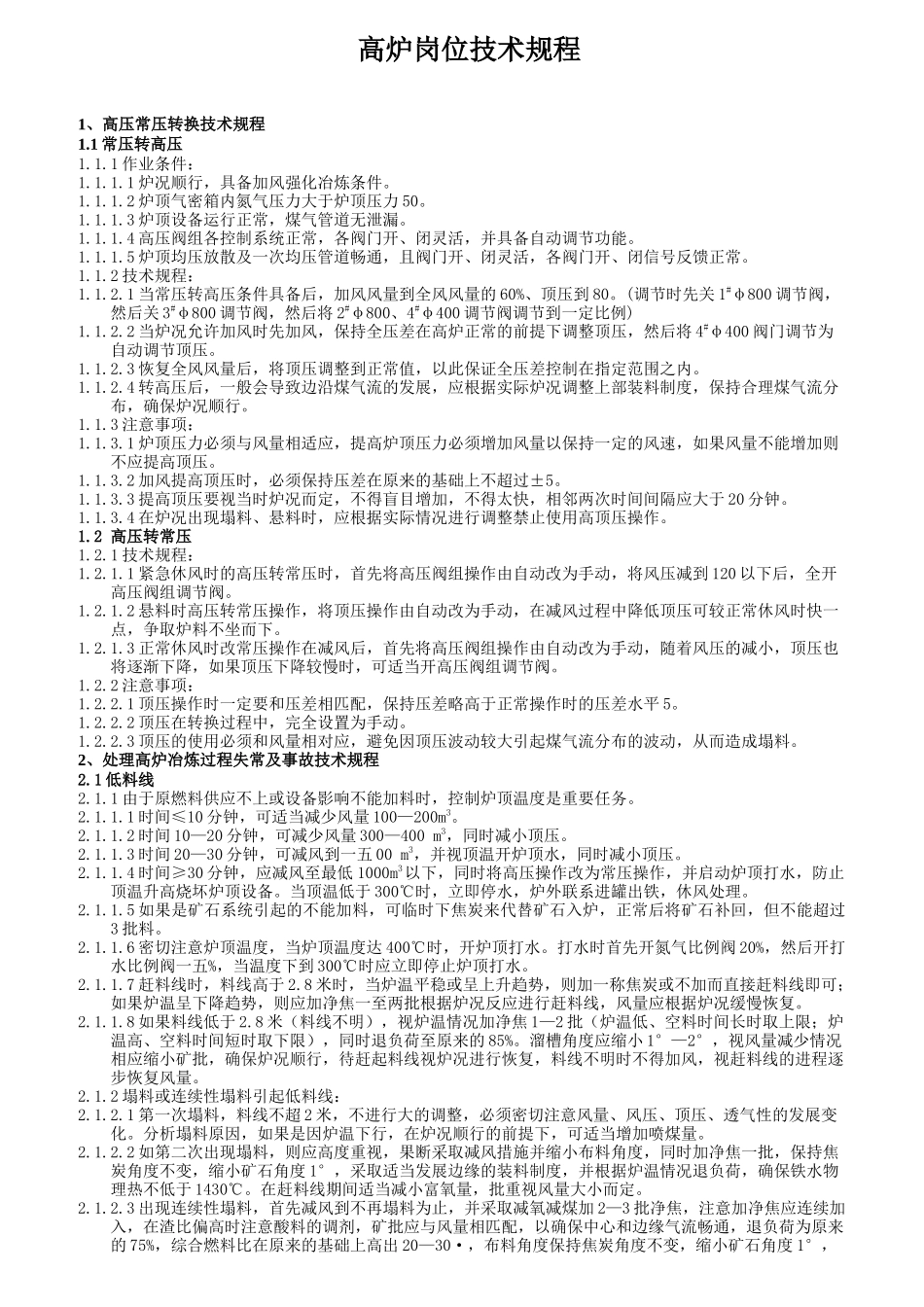 高炉岗位技术规程_第1页