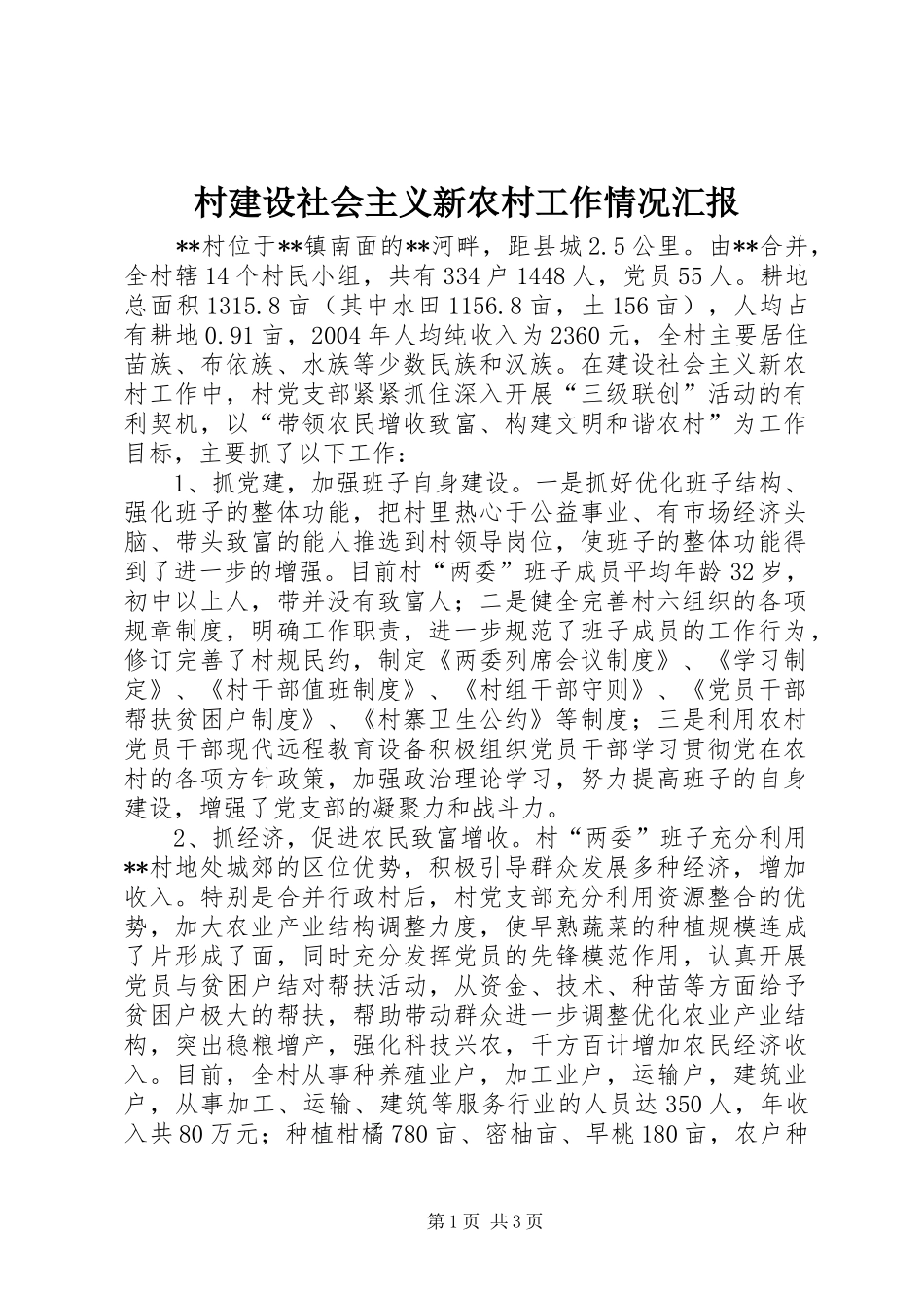村建设社会主义新农村工作情况汇报 _第1页