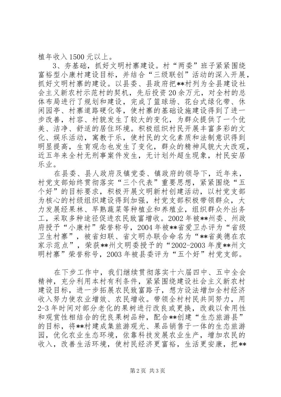 村建设社会主义新农村工作情况汇报 _第2页