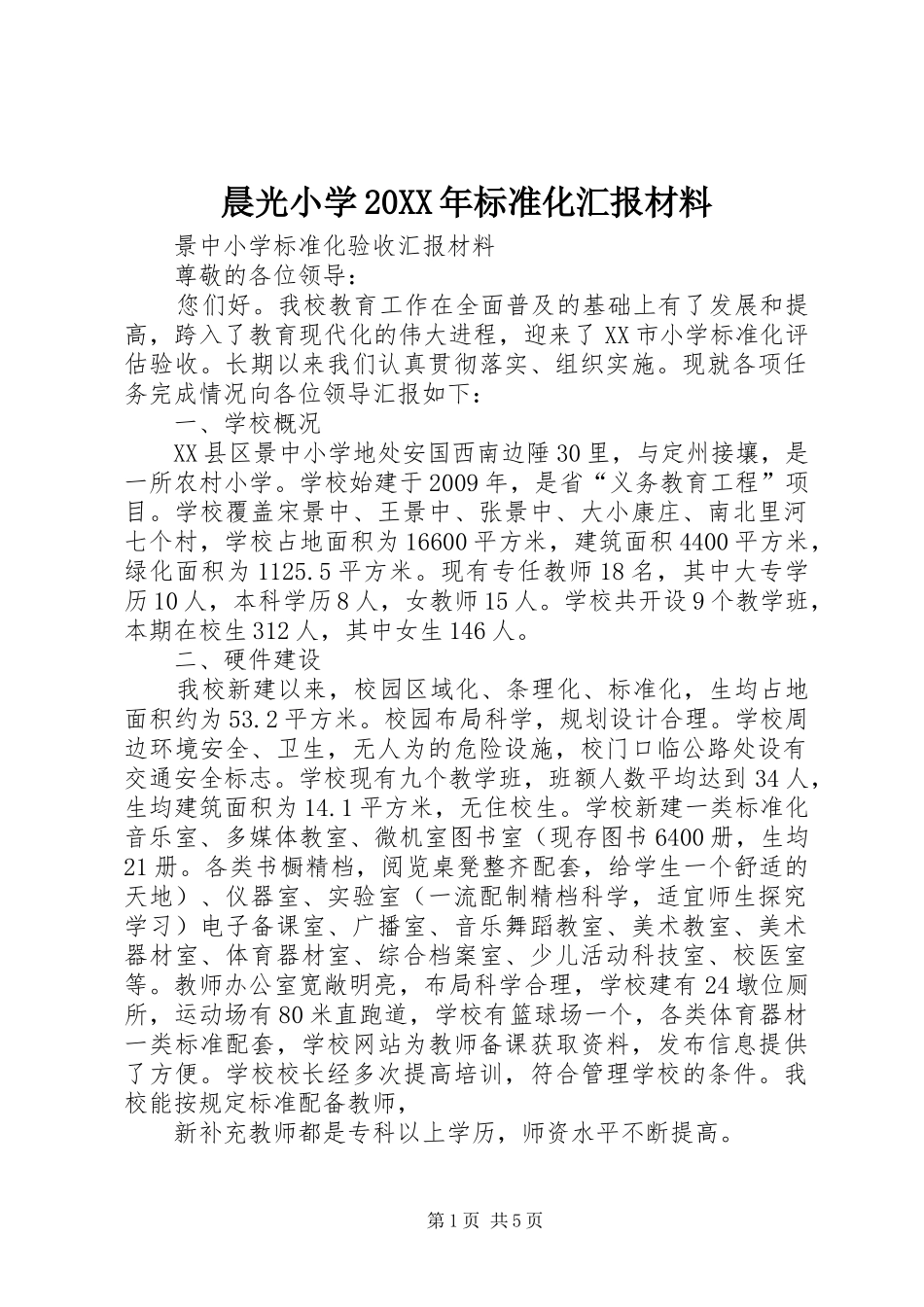 晨光小学20XX年标准化汇报材料 _第1页