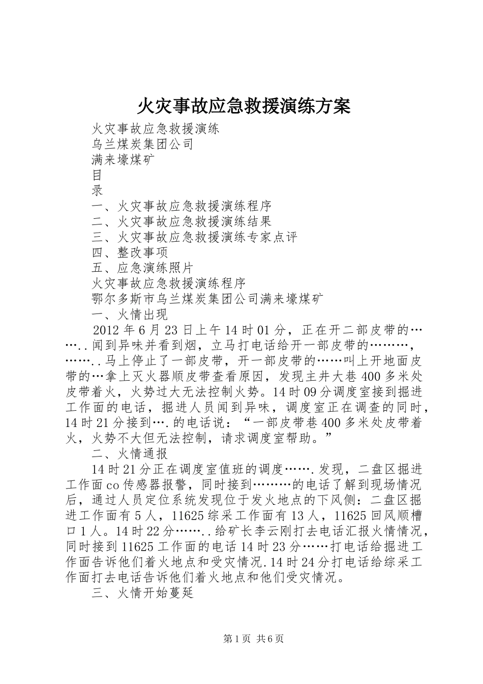 火灾事故应急救援演练实施方案 _第1页