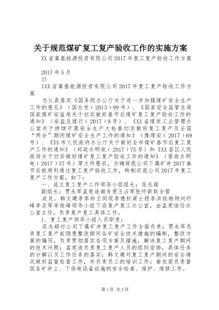关于规范煤矿复工复产验收工作的方案 