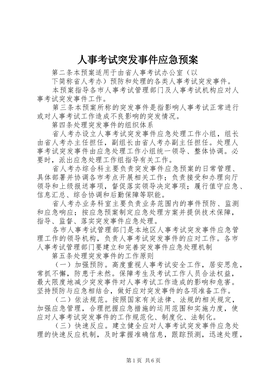 人事考试突发事件应急处理预案 _第1页