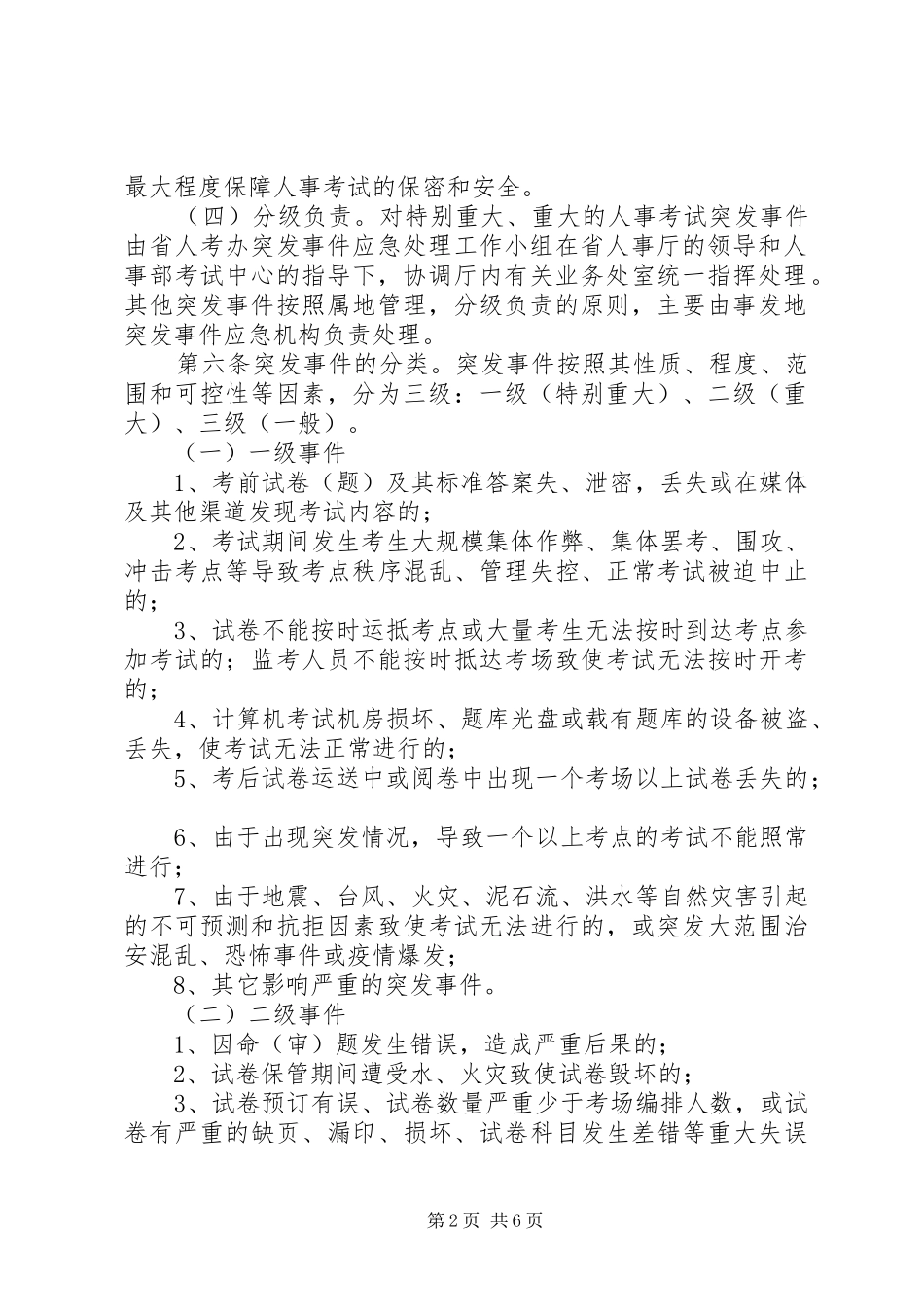 人事考试突发事件应急处理预案 _第2页