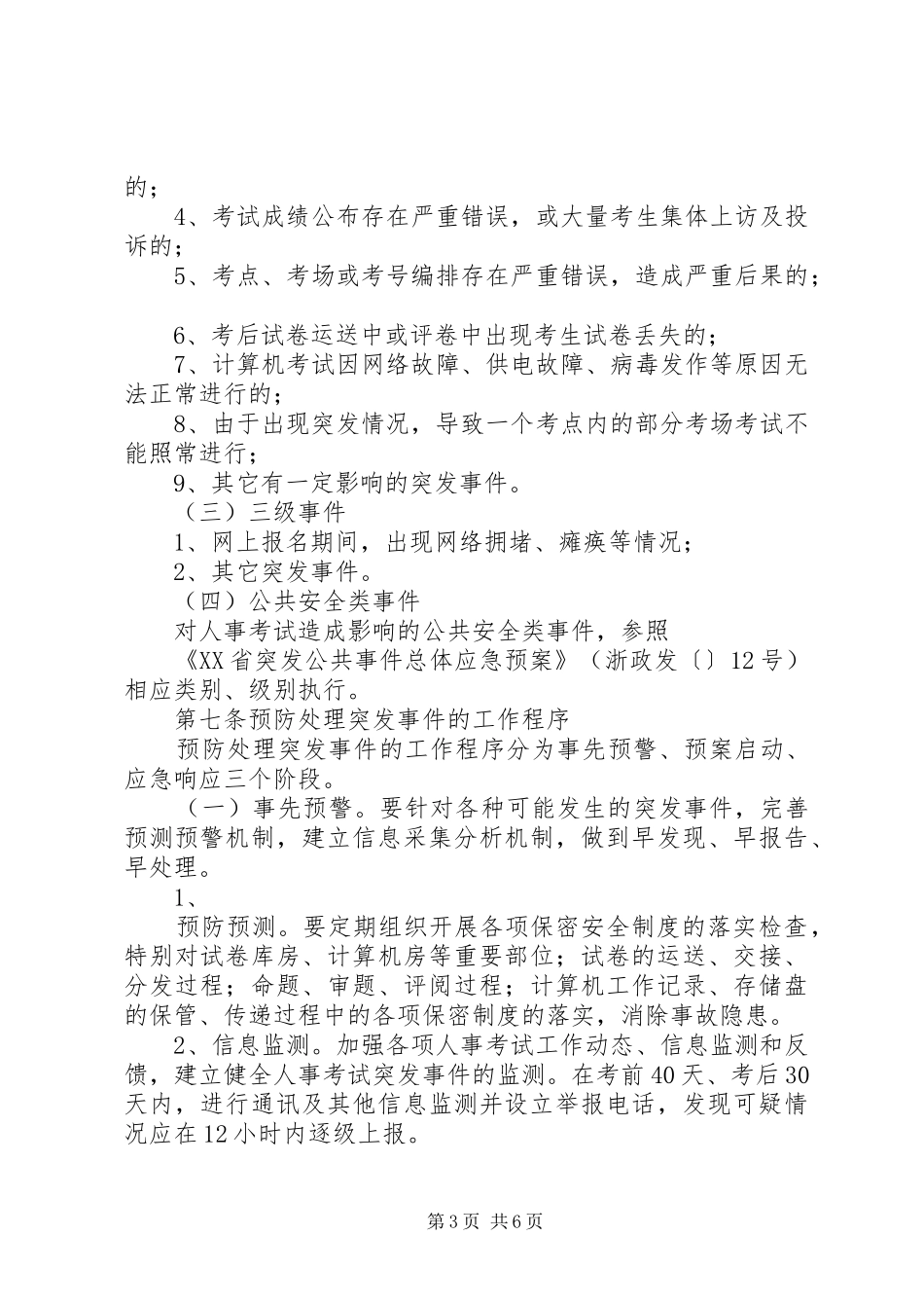 人事考试突发事件应急处理预案 _第3页