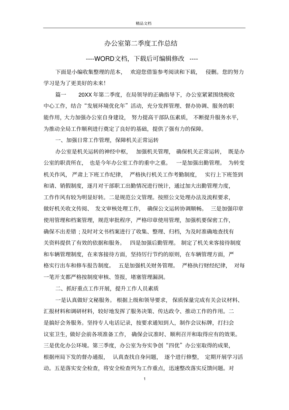 办公室第二季度工作总结_第1页