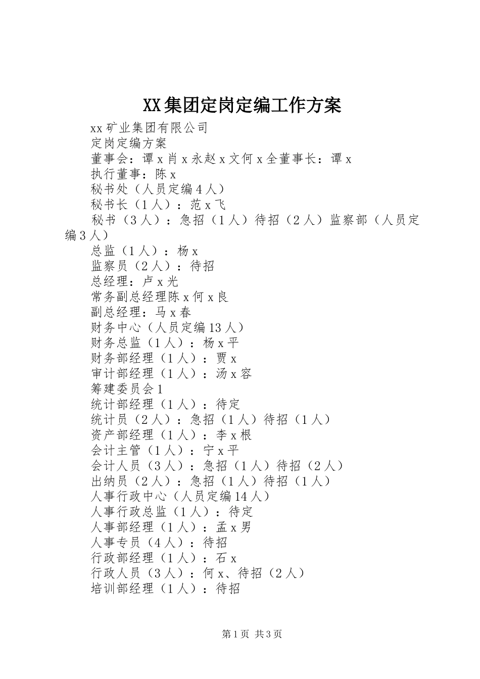 XX集团定岗定编工作实施方案 _第1页