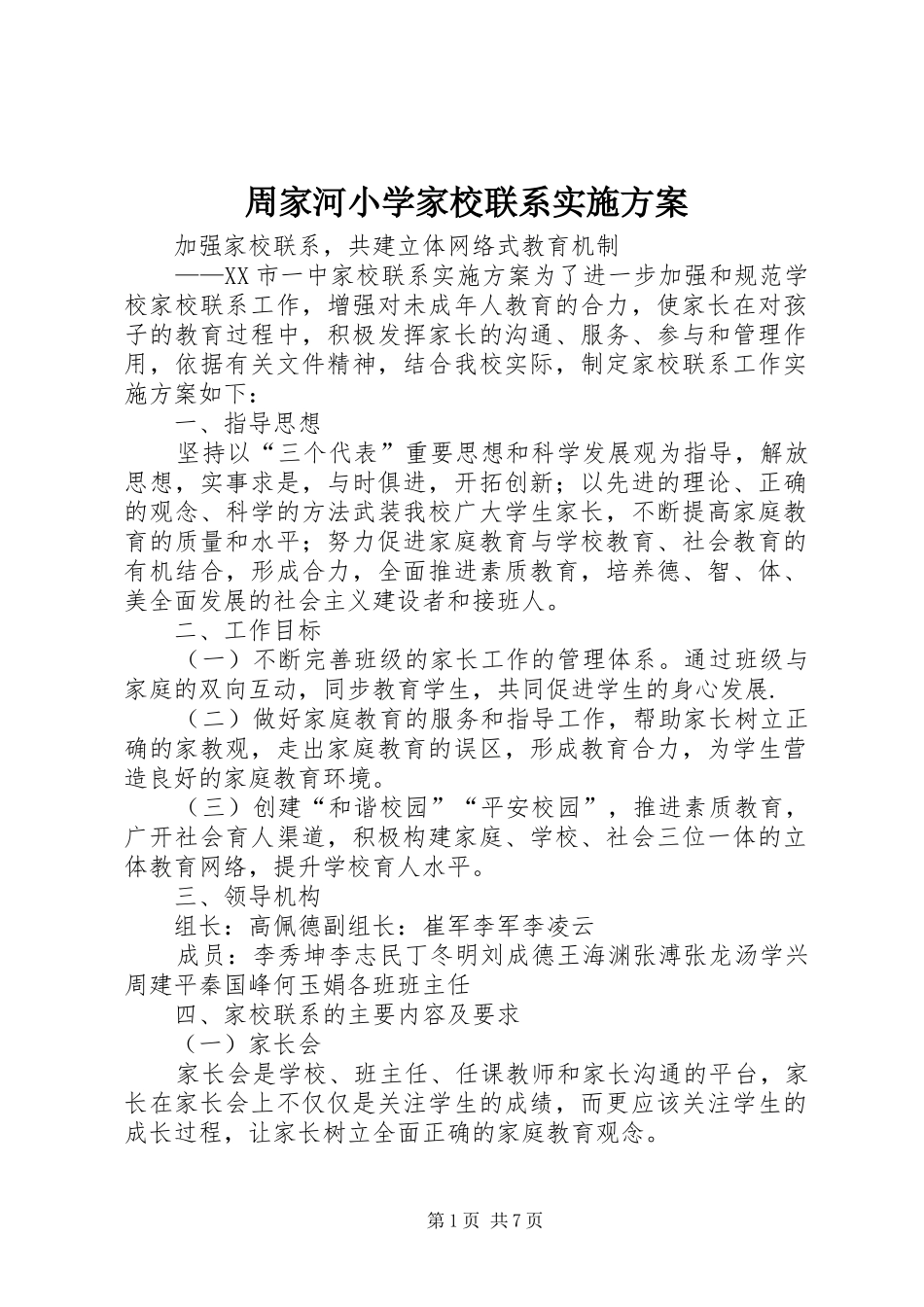 周家河小学家校联系方案 _第1页