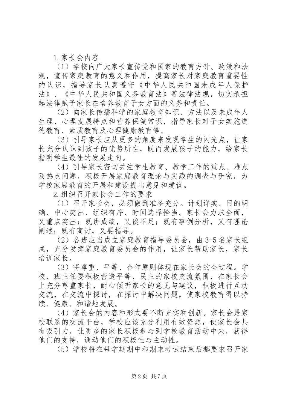 周家河小学家校联系方案 _第2页