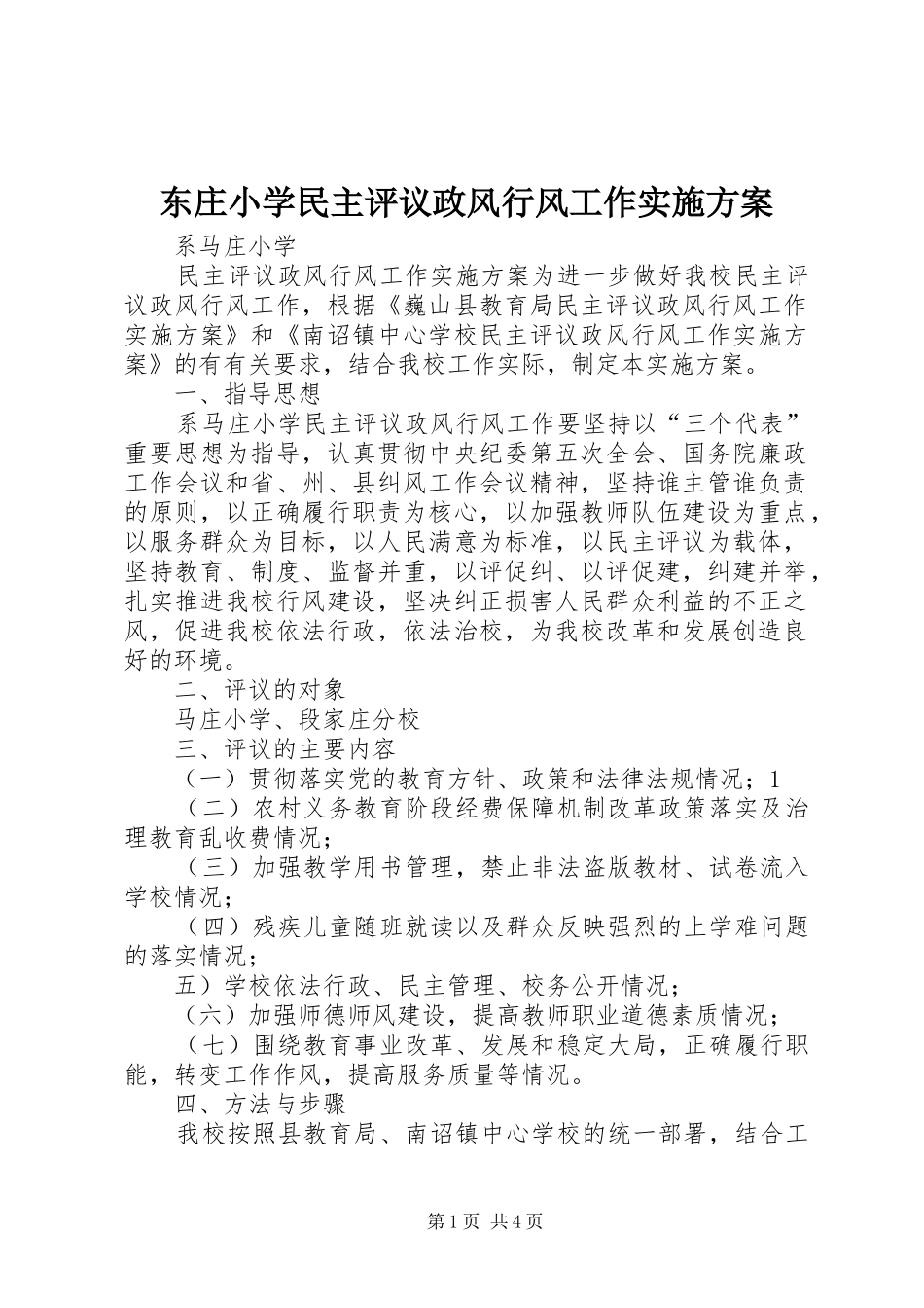 东庄小学民主评议政风行风工作方案 _第1页