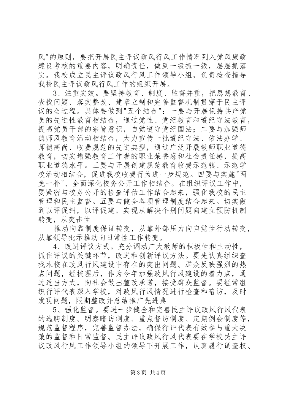 东庄小学民主评议政风行风工作方案 _第3页