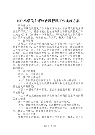 东庄小学民主评议政风行风工作方案 