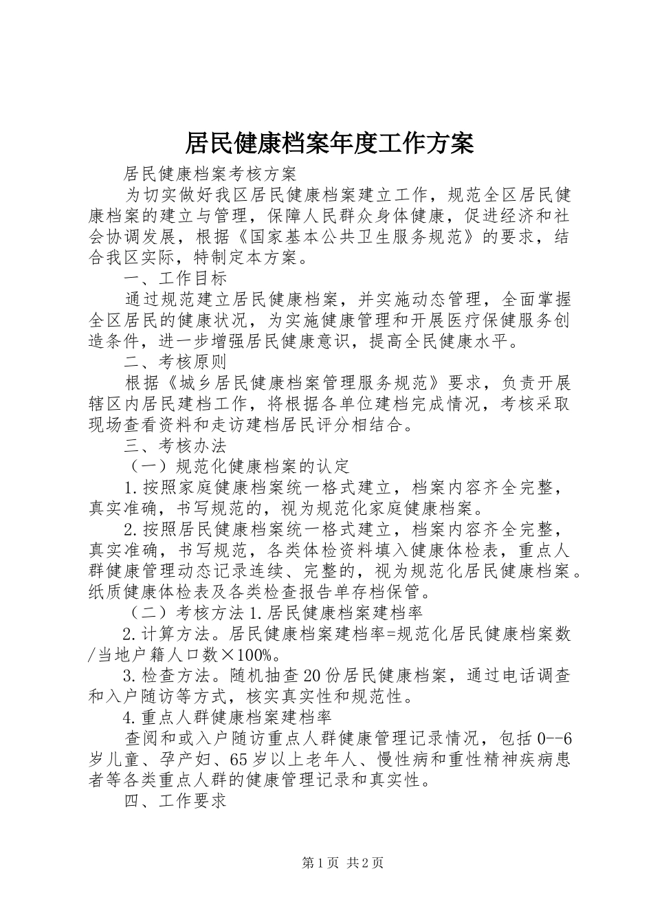 居民健康档案年度工作实施方案 _第1页