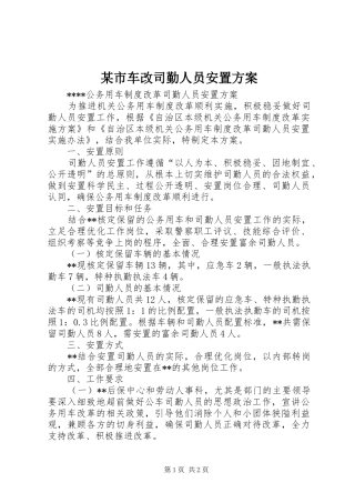 某市车改司勤人员安置实施方案 
