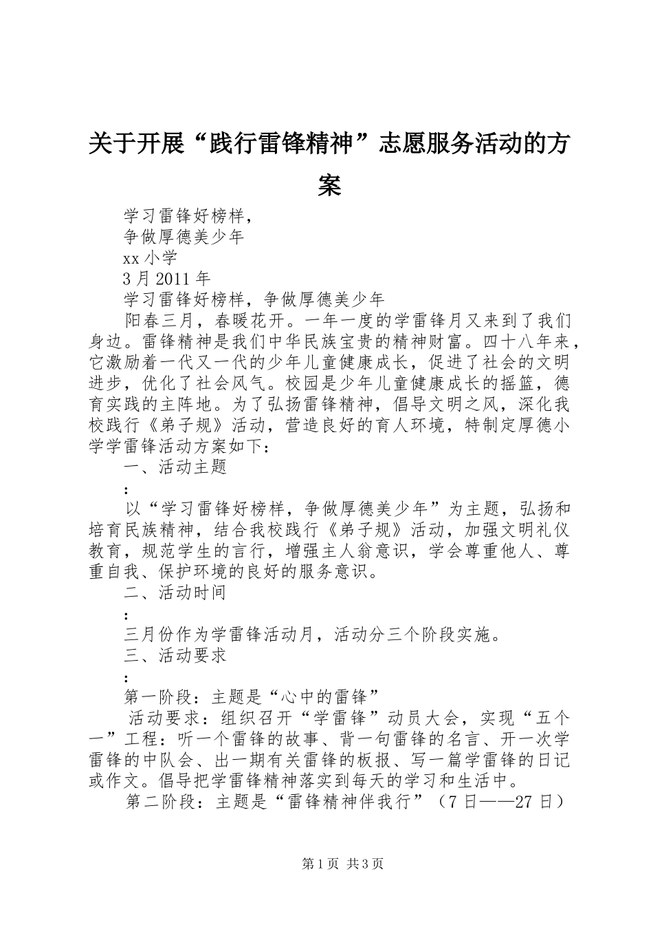 关于开展“践行雷锋精神”志愿服务活动的实施方案 _第1页