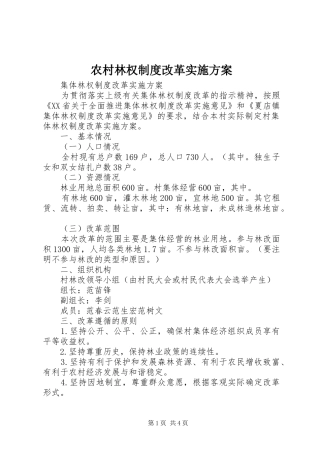 农村林权制度改革方案 