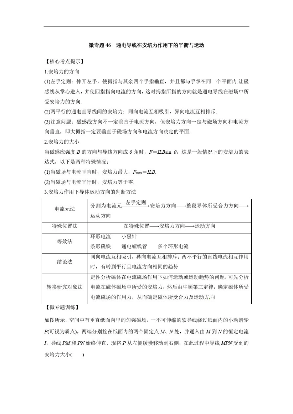 微专题46通电导线在安培力作用下的平衡与运动_第1页