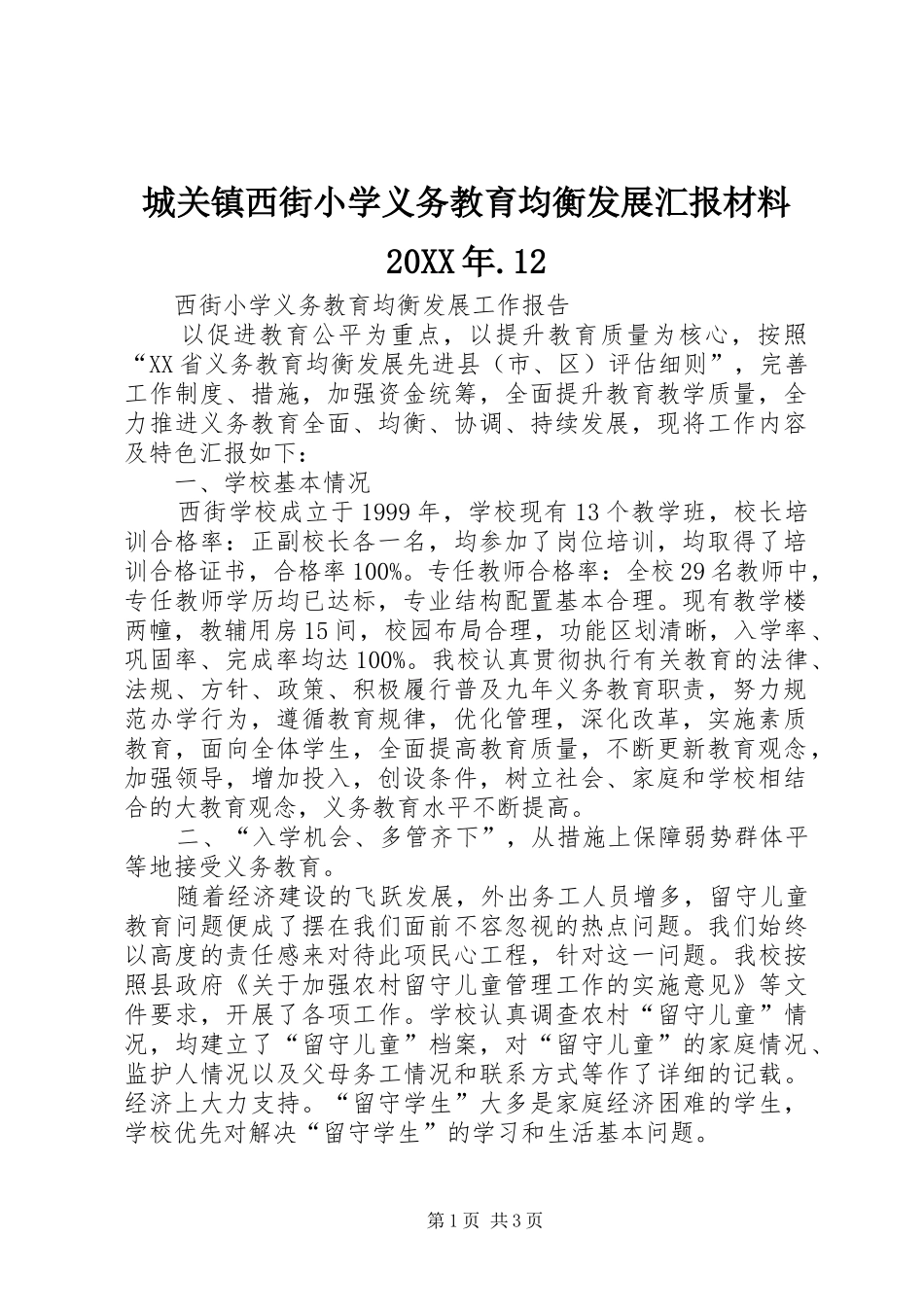 城关镇西街小学义务教育均衡发展汇报材料20XX年.12 _第1页