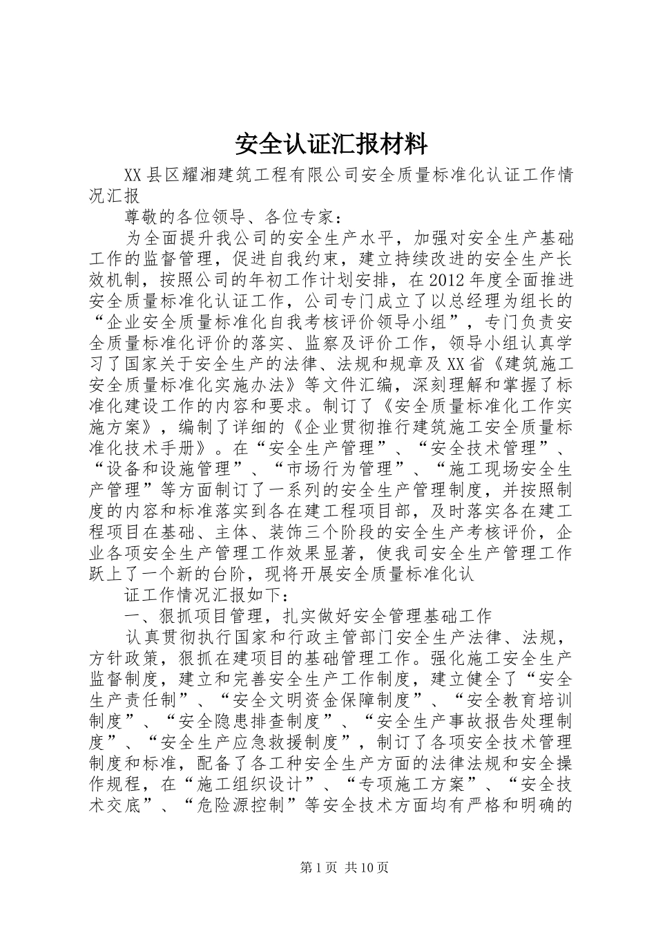 安全认证汇报材料 _第1页