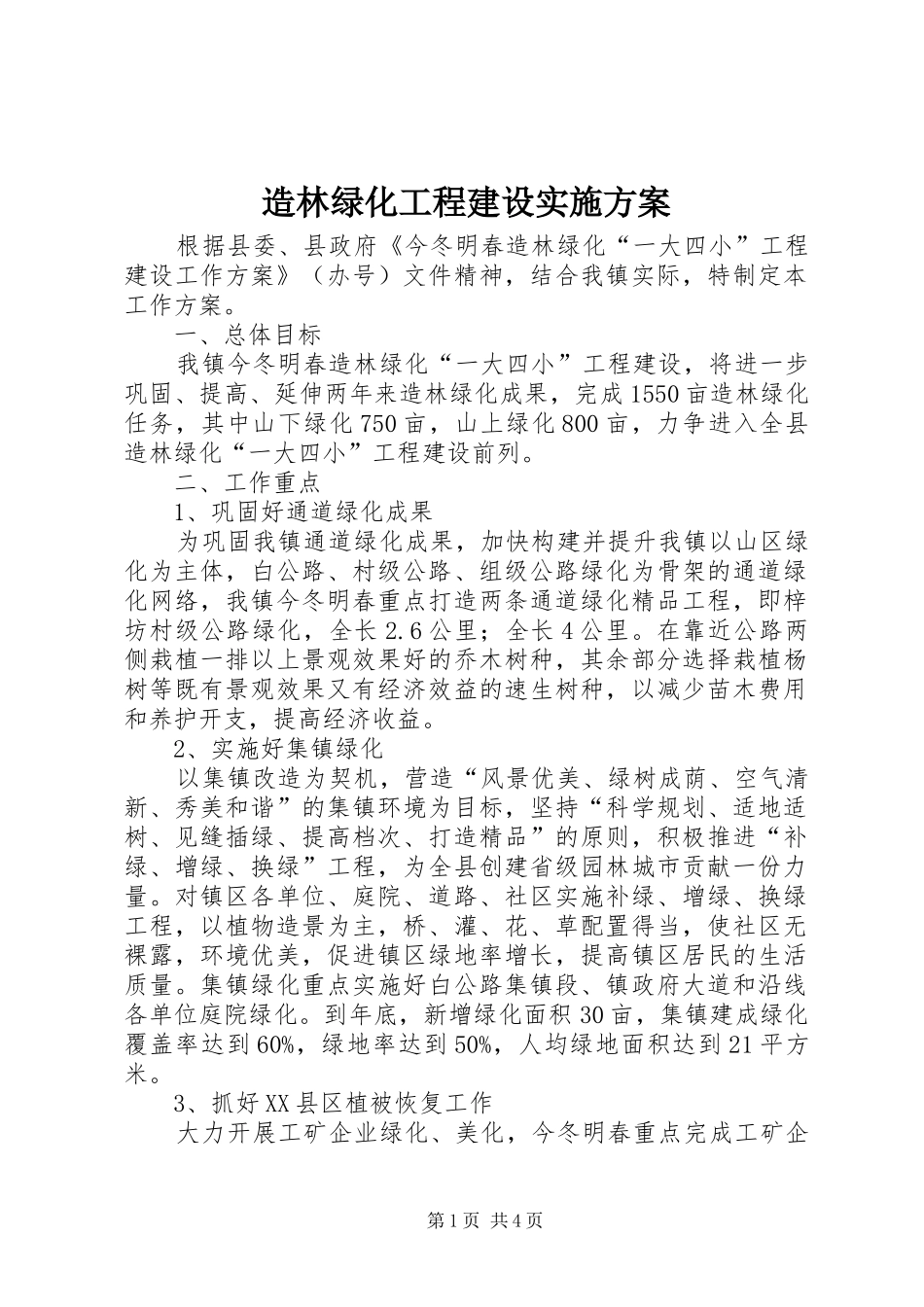 造林绿化工程建设实施方案_第1页
