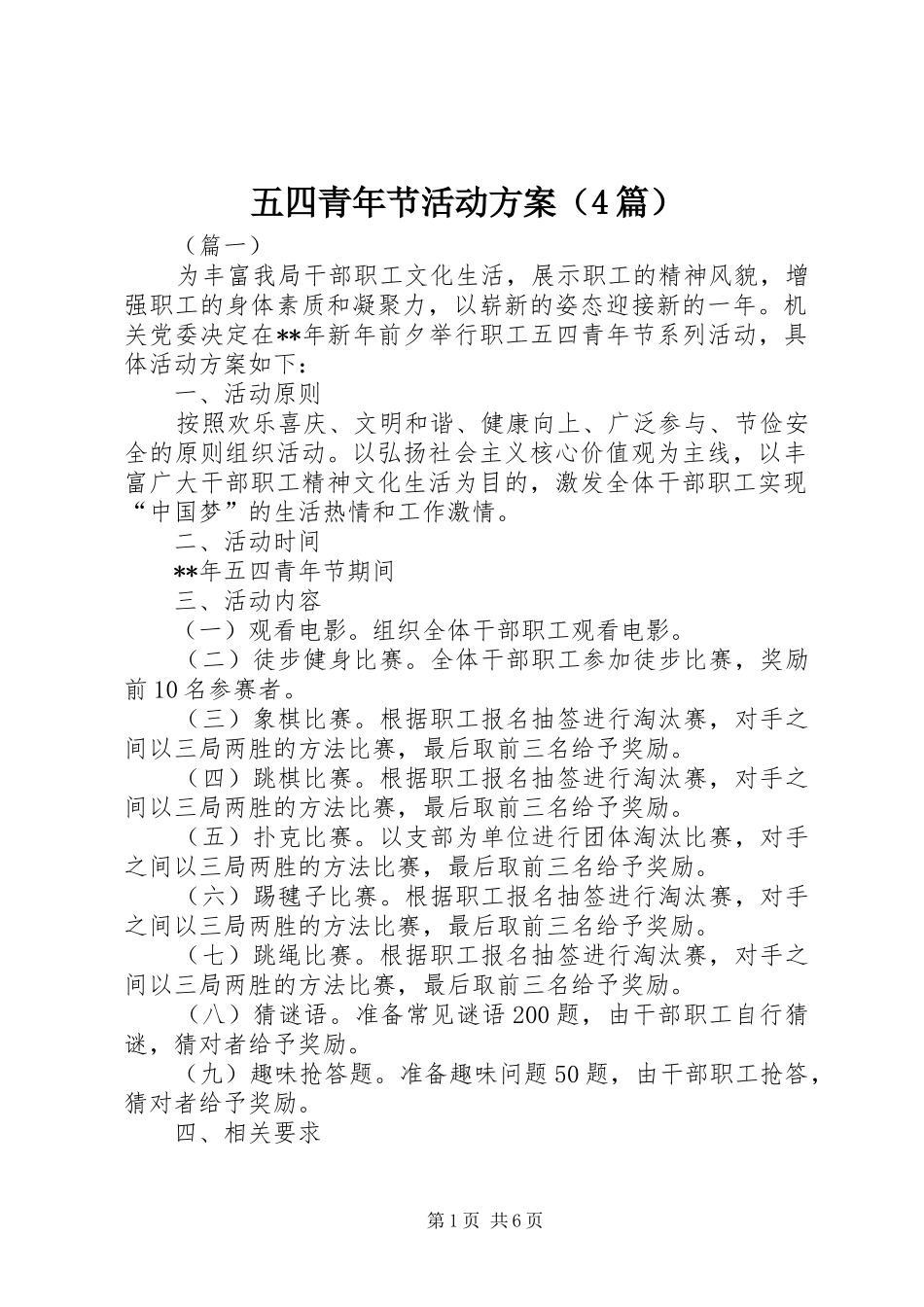 五四青年节活动方案（4篇）_第1页