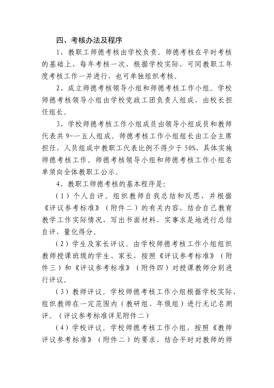 高级中学师德建设及职业道德考核评价方案_第2页