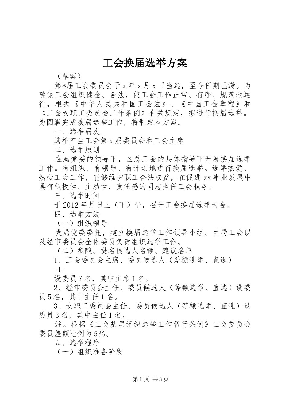 工会换届选举实施方案 _第1页