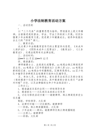 小学法制教育活动实施方案 