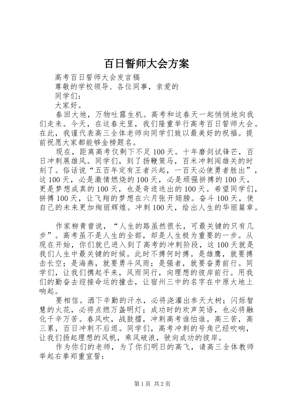 百日誓师大会实施方案 _第1页