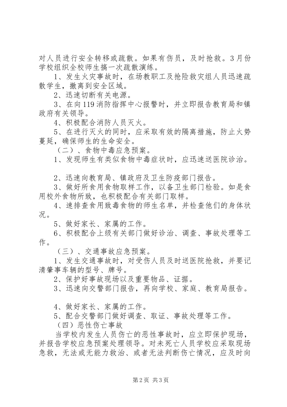 希望小学安全应急处置预案5篇 _第2页