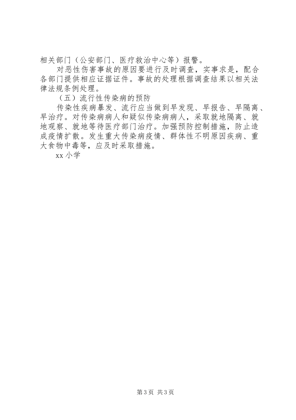 希望小学安全应急处置预案5篇 _第3页