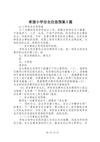 希望小学安全应急处置预案5篇 