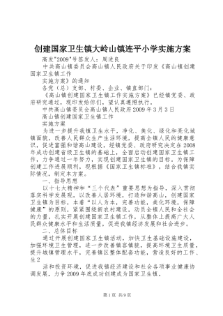 创建国家卫生镇大岭山镇连平小学方案 