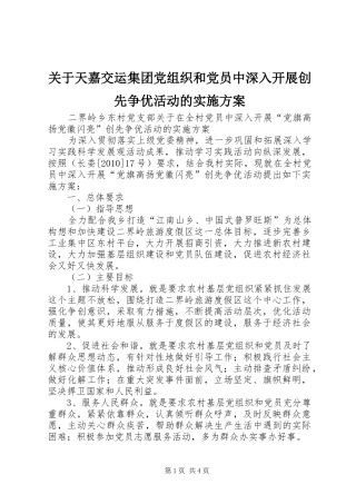 关于天嘉交运集团党组织和党员中深入开展创先争优活动的方案 