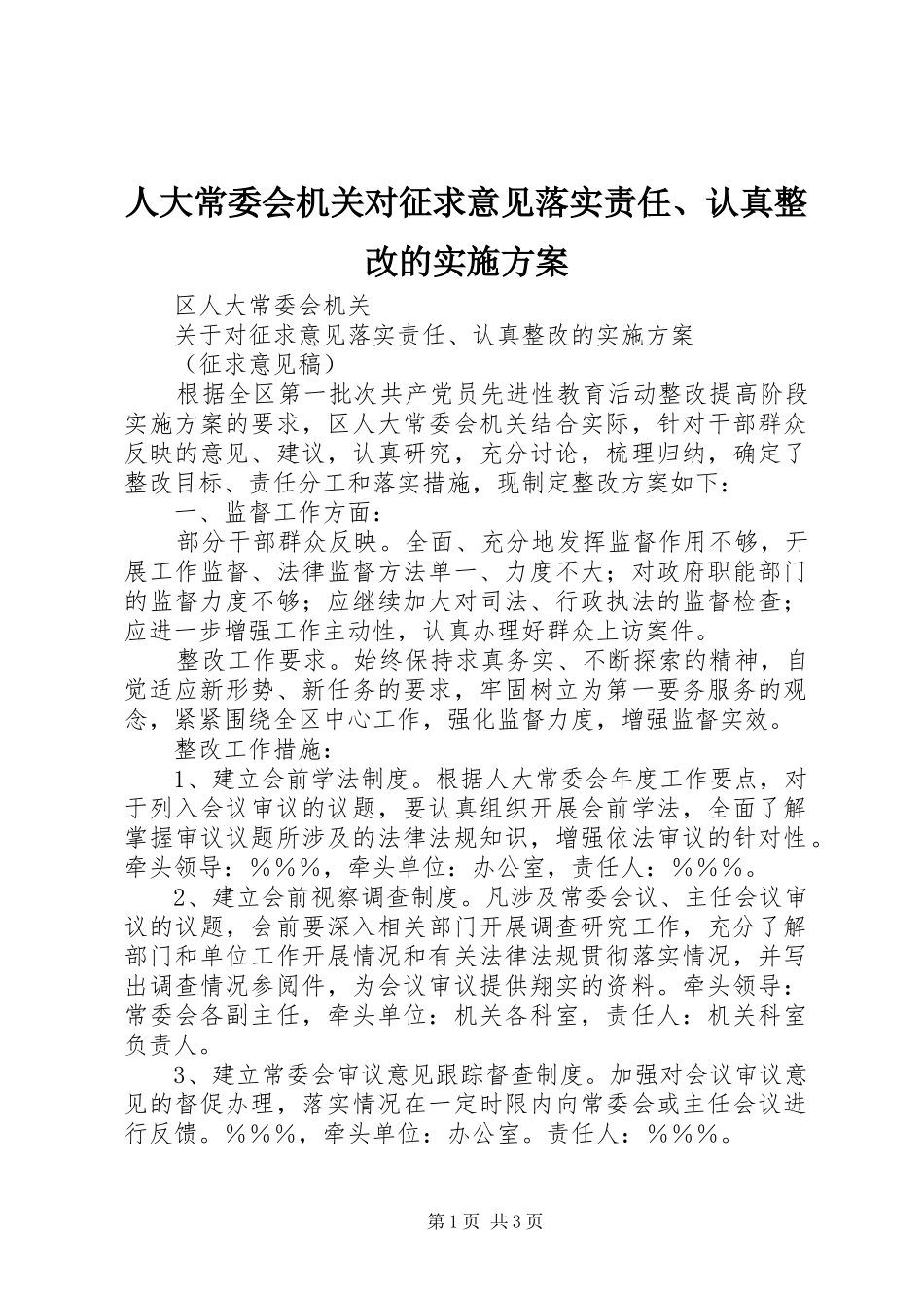 人大常委会机关对征求意见落实责任、认真整改的方案 _第1页