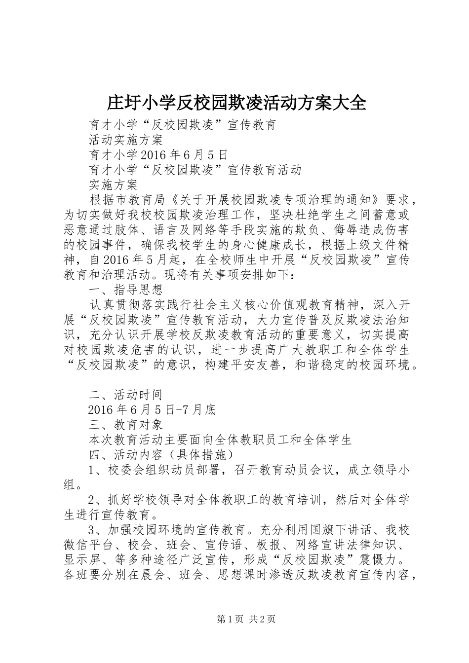 庄圩小学反校园欺凌活动实施方案大全 _第1页