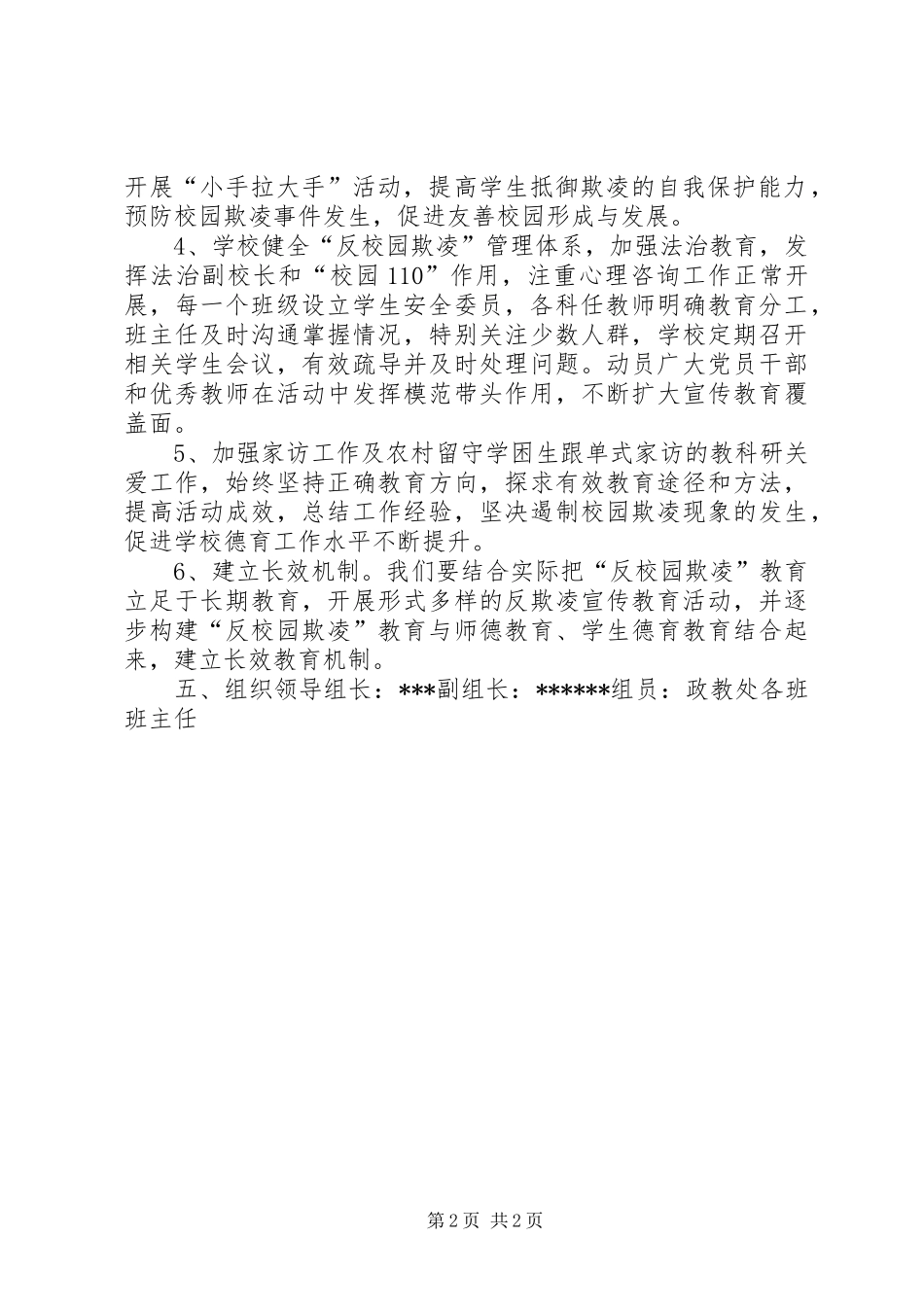 庄圩小学反校园欺凌活动实施方案大全 _第2页