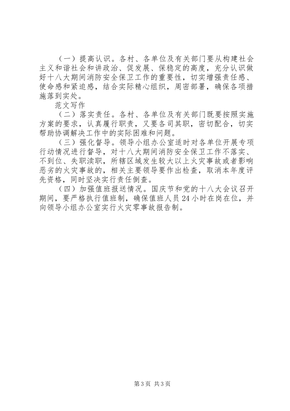 乡镇十八大消防安全保卫工作实施方案_第3页