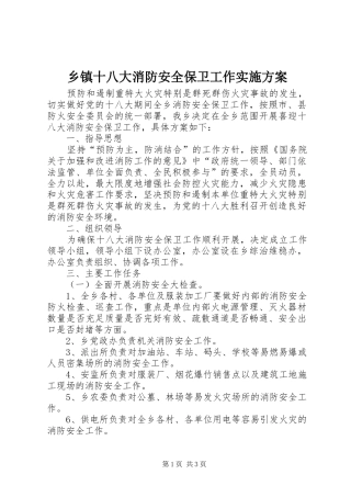 乡镇十八大消防安全保卫工作实施方案