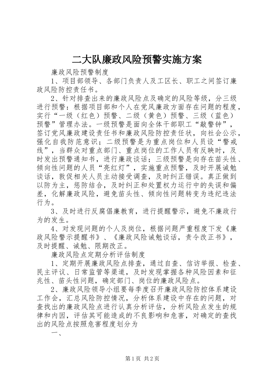 二大队廉政风险预警方案 _第1页
