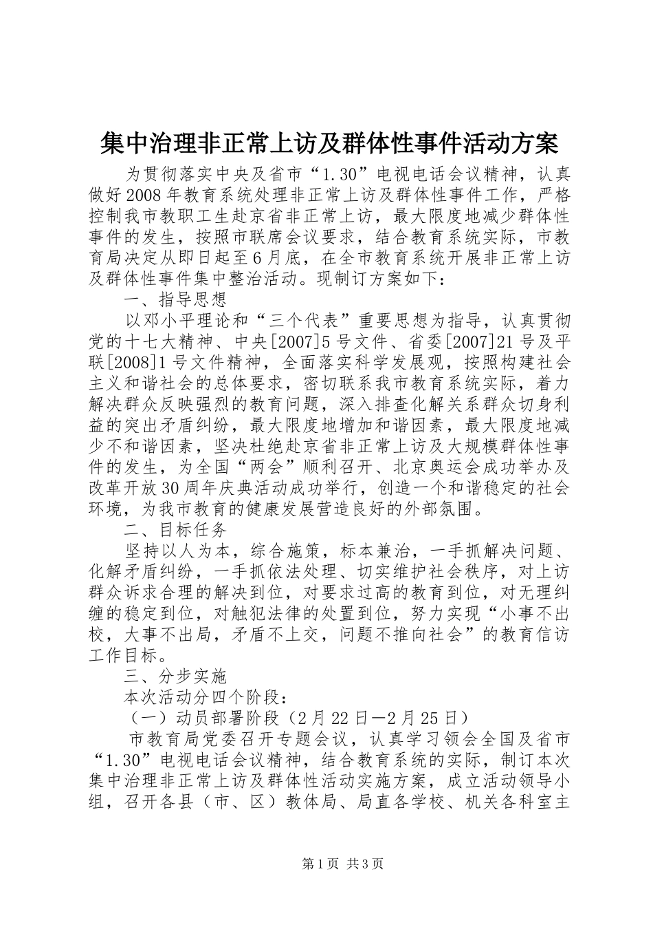 集中治理非正常上访及群体性事件活动实施方案 _第1页