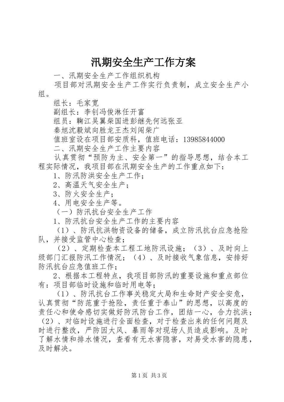 汛期安全生产工作方案_第1页