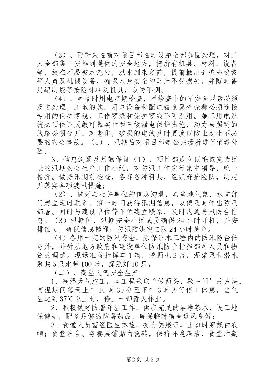 汛期安全生产工作方案_第2页