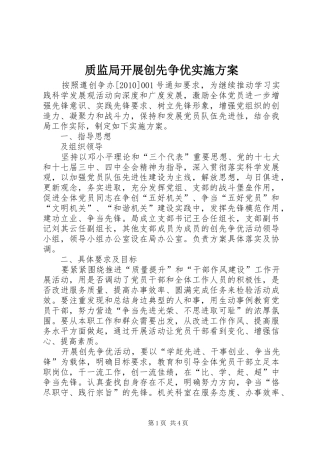 质监局开展创先争优实施方案