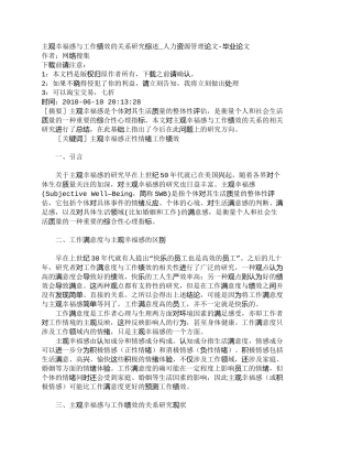 【精品文档-管理学】主观幸福感与工作绩效的关系研究综述_人力