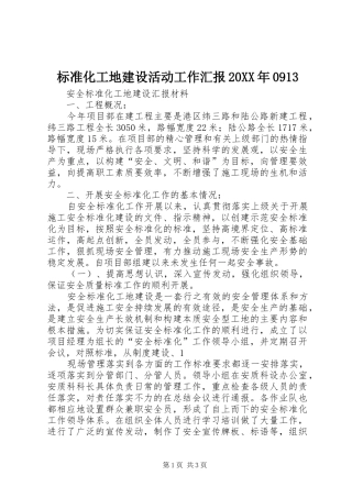 标准化工地建设活动工作汇报20XX年0913 (5)