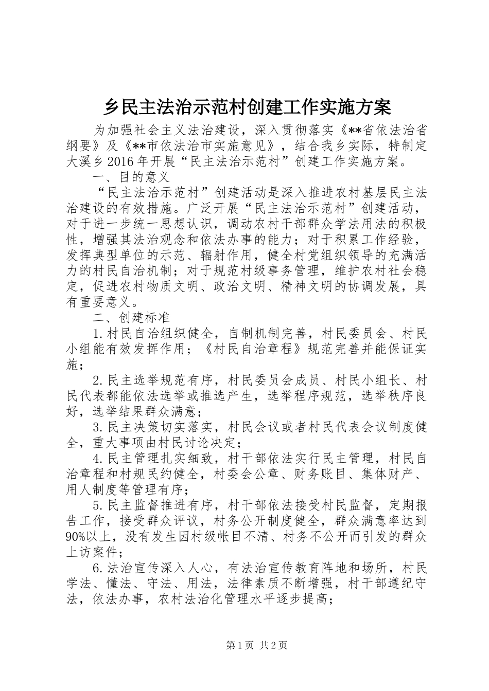 乡民主法治示范村创建工作实施方案_第1页